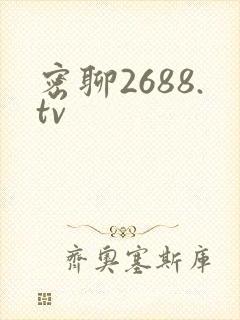密聊2688.tv封面