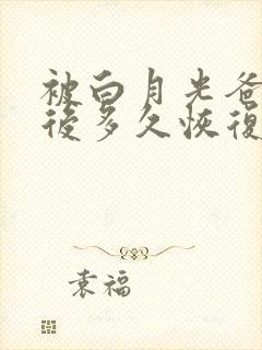 被白月光爸爸喂后多久恢复