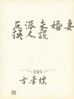 反派未婚妻总在换人设封面