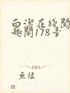 白洁在线阅读笔趣阁178章