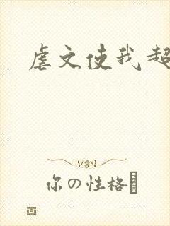 虐文使我超强