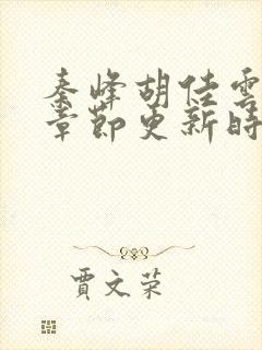 秦峰胡佳云最新章节更新时间