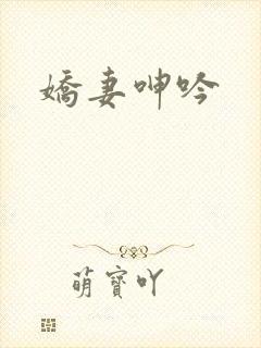 娇妻呻吟