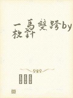 一马双跨by折枚针