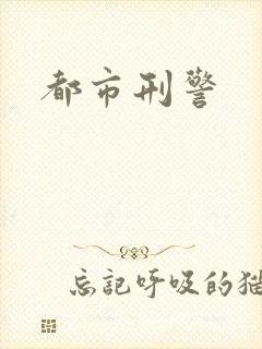 都市刑警