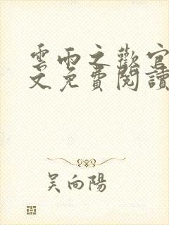云雨之欢官场全文免费阅读