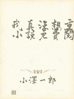 我真没想重生啊小说免费阅读