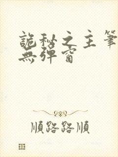 诡秘之主笔趣阁无弹窗