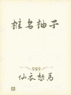 椎名柚子