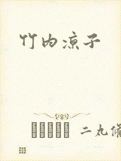 竹内凉子封面