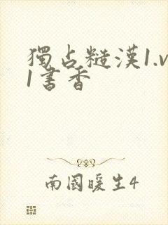 独占糙汉1.v1书香