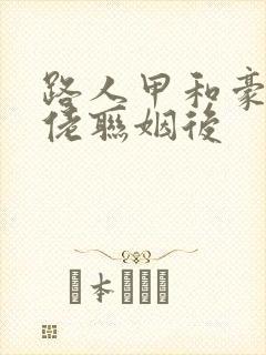 路人甲和豪门大佬联姻后