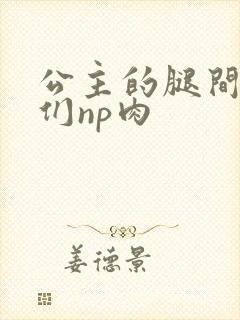 公主的腿间舌奴们np肉