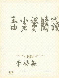 王小波时代三部曲免费阅读
