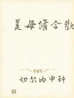 美母修合欢功法