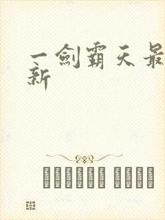 一剑霸天最新更新