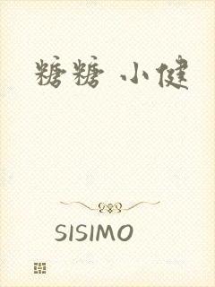 糖糖 小健封面