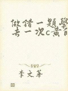 做错一题学长进去一次c黄的作文封面