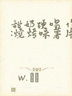 甜奶硬喝 作者:烧烤味薯片封面