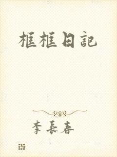 框框日记