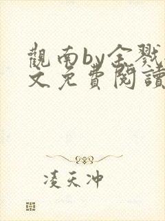 观南by余戮全文免费阅读笔趣阁封面