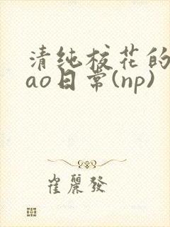 清纯校花的被cao日常(np)封面