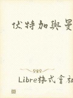 伏特加与曼特宁