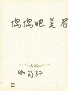 偶偶吧美眉网