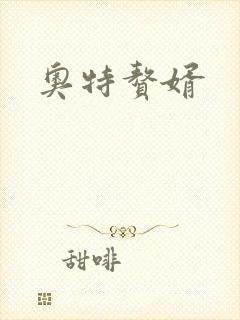 奥特赘婿
