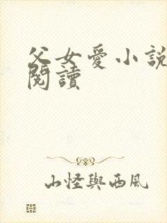 父女爱小说免费阅读