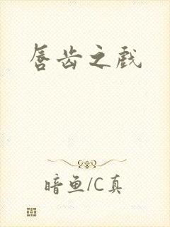 唇齿之戏