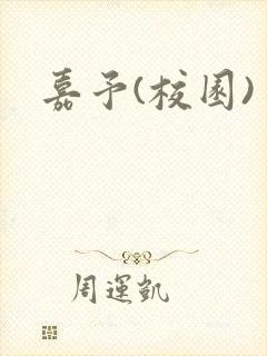 嘉予(校园)