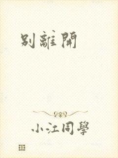别离开