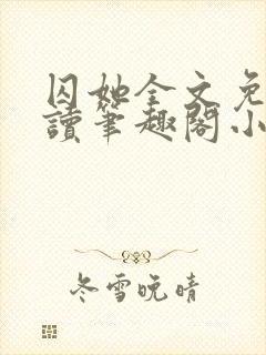 囚她全文免费阅读笔趣阁小说无弹窗