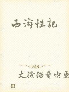 西游性记
