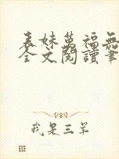 表妹万福无删减全文阅读笔趣阁封面