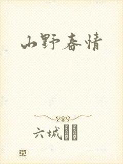 山野春情