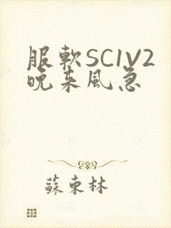 服软SC1V2晚来风急封面