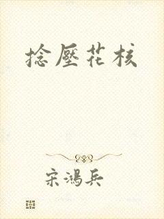 捻压花核