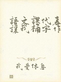 语文课代表趴下让我桶字作文