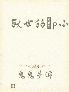 兽世的ηp小说封面