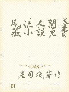 风流人间养父采薇小说免费笔趣阁封面