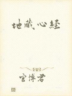 地藏心经