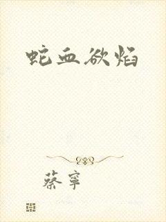 蛇血欲焰