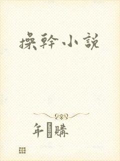 操干小说