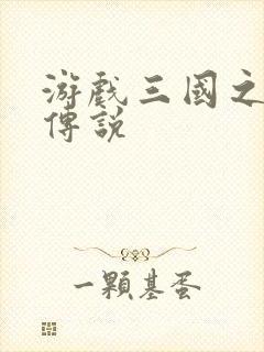 游戏三国之英雄传说