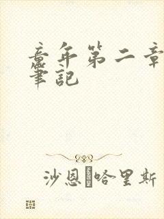 童年第二章读书笔记