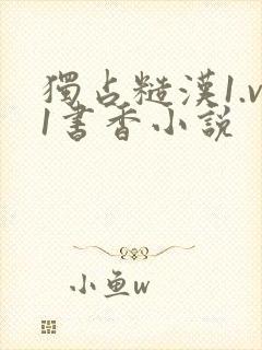 独占糙汉1.v1书香小说