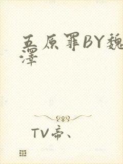 五原罪BY魏承泽封面