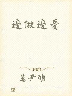 边做边爱